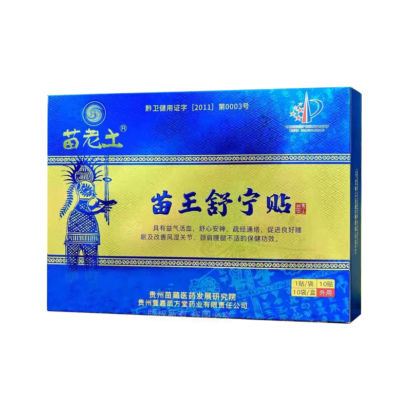 正品贵州苗老土舒宁贴膏药贴