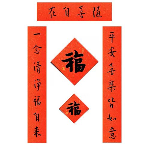 弘一法师书法春联丝网印刷平安喜乐对联福字贴2026年新春创意书法