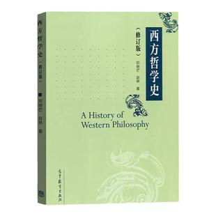 西方哲学史 修订版 邓晓芒 赵林 一部系统讲解西方哲学史的大学教材 高等院校哲学专业教材图书籍大学西方哲学教材