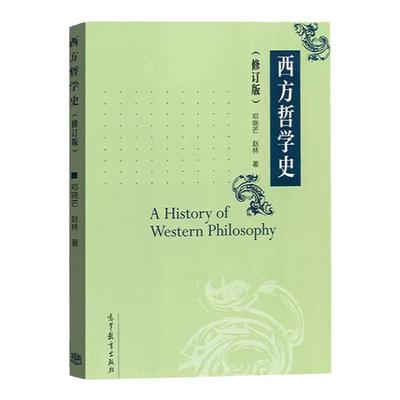 西方哲学史 修订版 邓晓芒 赵林 一部系统讲解西方哲学史的大学教材 高等院校哲学专业教材图书籍大学西方哲学教材
