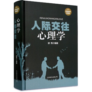 人际交往心理学书籍 畅销书 心理学与生活 社会心理学 说话心理学 心理学入门基础书籍 关于心理学的书 心里学书