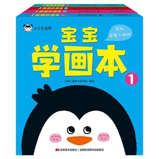 宝宝学画本 全4册成长故事书涂色画册涂色本套装益智玩具0-3岁宝宝画册益智涂色本幼儿宝宝绘画本小宝贝吉林美术出版社