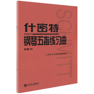 什密特钢琴五指练习曲作品16 人民音乐出版社官方正版 钢琴手指练习钢琴教材教程钢琴书初学者入门书籍基础人音红皮练习曲集曲谱