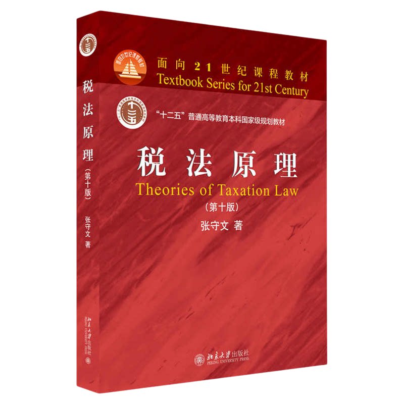 07946税法原理第十版张守文