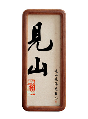 见山书法圆角实木相框