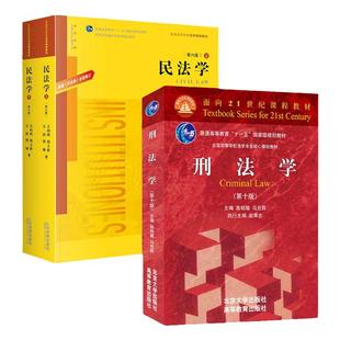 中法图正版 2本套 刑法学高铭暄马克昌第十版第10版+民法学王利明第六版第6版 高铭暄刑法学王利明民法学大学本科考研教材教科书