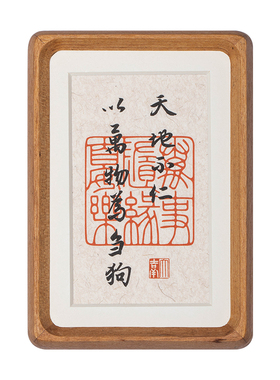 玄关书法字画摆台念福