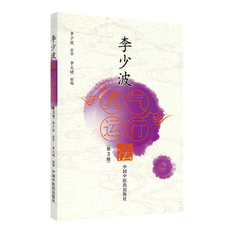 李少波真气运行法中医养生保健书