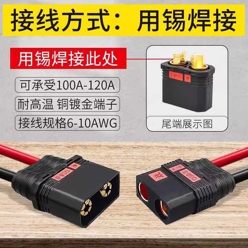 QS8-S防打火插头120A大头电源航模汽车连接器焊接耐高温公母电流