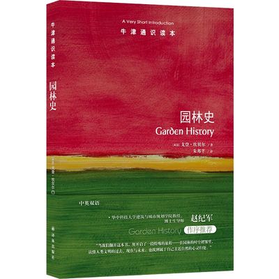 园林史（中英双语）牛津通识读本