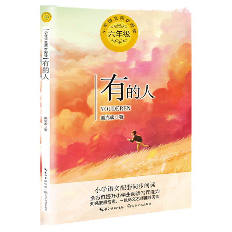 臧克家经典诗集有的人纪念鲁迅有感六年级上册必读的课外书老师推荐正版小学语文同步拓展阅读统编教材配套课文作家作品系列畅销书