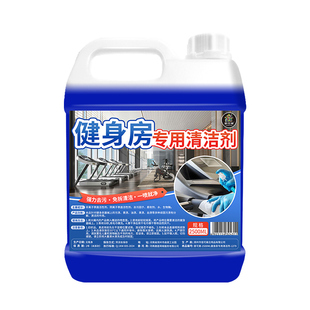 健身器材清洁剂去污除汗渍杀菌跑步机瑜伽垫免拆洗顽固污渍清洗剂