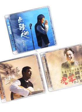 海来阿木专辑 点歌的人 五十年以后 DJ精选 流行音乐车载cd碟片