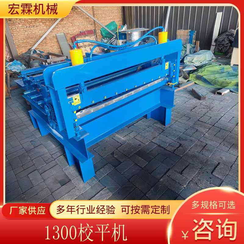 定制1300校平机全自动薄板数控调直机卷带液压开平机厂家,五金/工具,调直机,淘宝优惠券,粉丝福利购,淘宝优惠卷