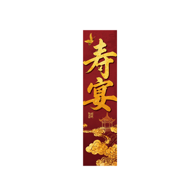 中式寿宴老人生日条幅背景墙