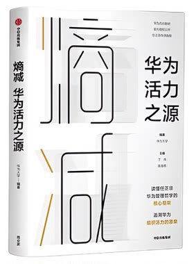 熵减华为活力之源华为大学著