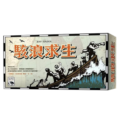 正版骇浪求生桌游卡牌怒海