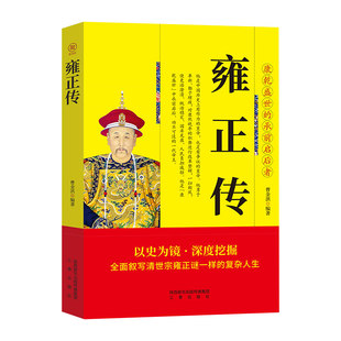 清世宗雍正传 康乾盛世的承前启后者 中华历代皇帝大传 全面叙写清世宗雍正谜一样的复杂人生 古代王朝兴衰历史人物传记畅销书籍
