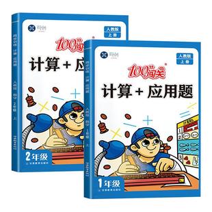2026新版小学数学计算+应用题一二三四五六年级上册下册计算题强化训练人教版北师大版同步练习册思维天天练口算题卡奥数练习题100