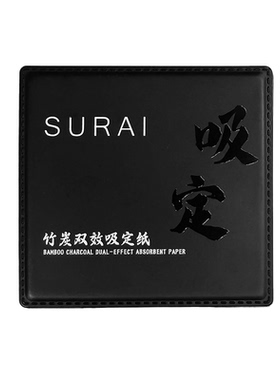 殊爱竹炭定妆吸油纸持久不脱妆