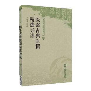 中医医案古典医籍精选导精选寓意草古今医案按临证指南医案柳选四家医案医案古籍原文导读临床诊治规律医家诊病理法辨证思路诊疗方