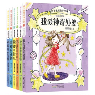 郁雨君辫子姐姐故事星球注音 我爱神奇外婆 梭梭和拉拉 外号就像哈哈镜 我是哈拉小公主 勇敢的小耳朵 最棒的礼物 课外阅读书籍