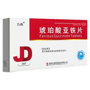 九典 琥珀酸亚铁片 0.1g*28片/盒 用于缺铁性贫血的预防和治疗