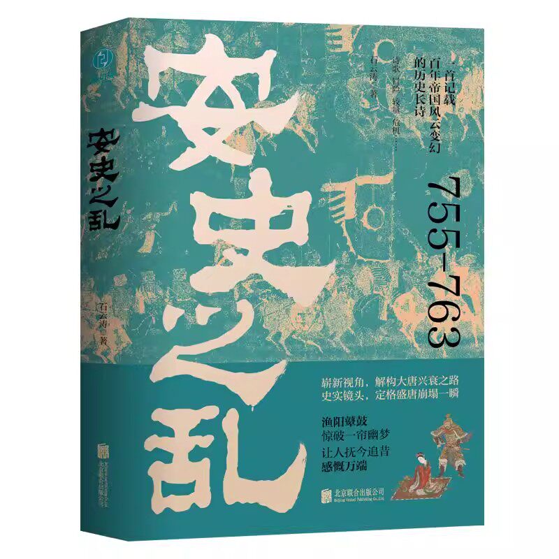 【官方正版】安史之乱石云涛著中国历史盛唐与安史之乱经典中国史学会百年帝国风云变幻的历史书籍时代故事唐朝历史中国历史书籍