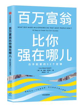 百万富翁比你强在哪儿：白手起家的52个定律 安玛丽萨巴思 著  创富定律 白手起家 励志 中信出版社图书 正版