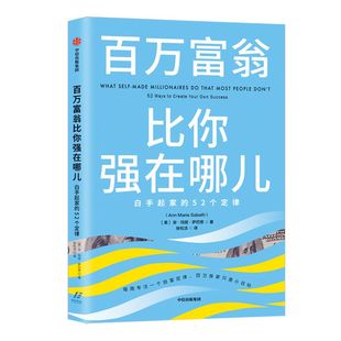 百万富翁比你强在哪儿：白手起家的52个定律 安玛丽萨巴思 著  创富定律 白手起家 励志 中信出版社图书 正版