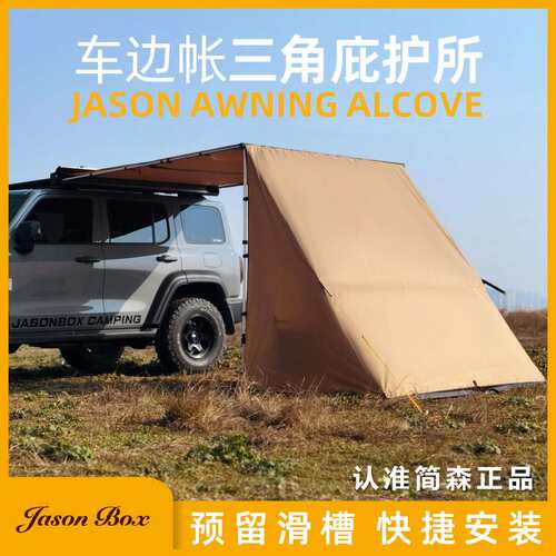 简森户外车边帐拓展配件三角庇护所帐篷天幕侧帐布房遮阳篷布雨棚