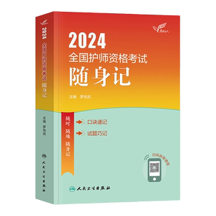 考试达人系列】人卫版初级护师备考2026护师轻松过冲刺跑随身记通关6套卷护师资格护理学师考试护师执业资格用书护师备考2026护师