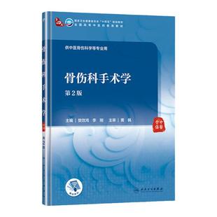 正版 骨伤科手术学（第2版/本科中医药类/配增值） 樊效鸿 李刚 人民卫生出版社