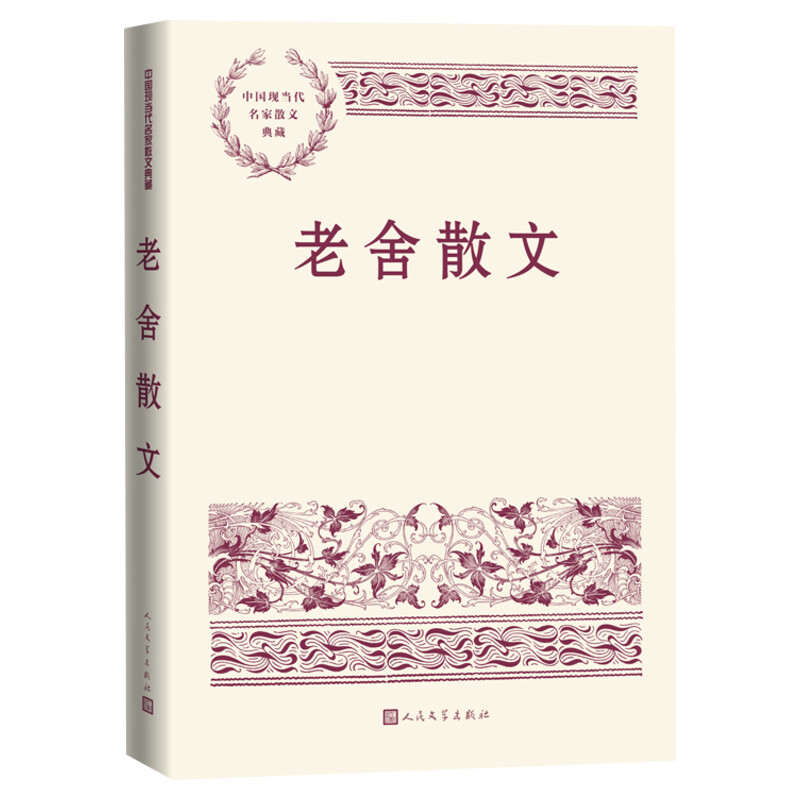 现货老舍散文学生作文范本