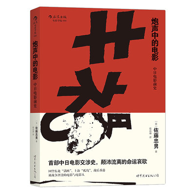 感恩钜惠后浪正版 炮声中的电影  中日电影前史 中日电影交涉史秘密 影评家佐藤忠男著 影视艺术理论创作评论书籍