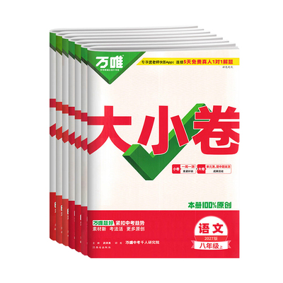 2026秋版万唯大小卷七八九年级