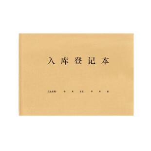 入库登记本仓库保管出入库商品记录本物品进货出货购销台账验收记录明细登记本材料仓库管理台账物资保管账本