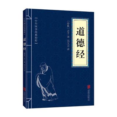 道德经正版原著老子【原文+白话译文+注释】中国古典哲学书籍道德真经书诸子百家之首古人做人做事为人处世哲学道德经正版原著老子