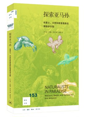 探索亚马孙约翰·亨明三联书店