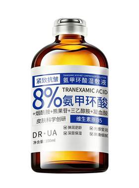 8%氨甲环酸精华去黄斑提亮防色沉