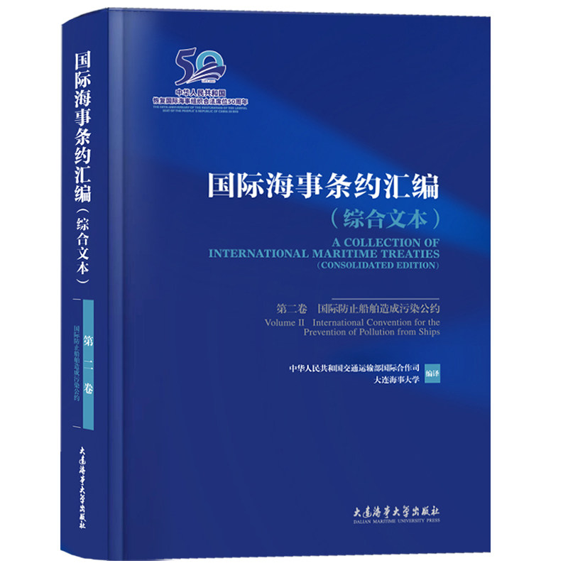 国际海事条约汇编综合文本第二卷
