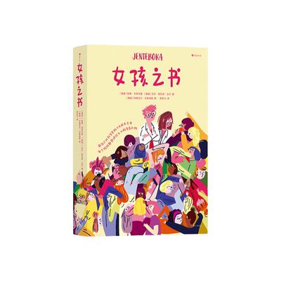 女孩之书 妈妈送给女儿的成长礼物 养育女儿要知道的青春期少女身体发育情感困惑性教育青少年心理健康书籍青春期养育女孩育儿书籍