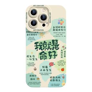 文字适用iPhone15promax个性16苹果15手机壳14新款x硅胶7小众8plus好命12男11女xsmax全包13防摔16pro软壳15P