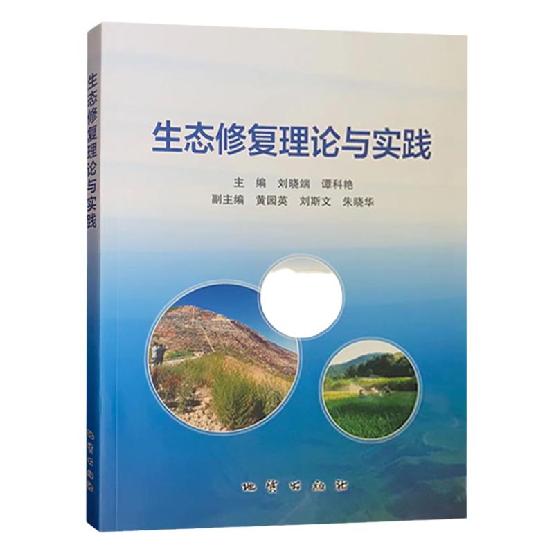 生态环境修复理论与实践 生态修复与治理技术 地质出版社