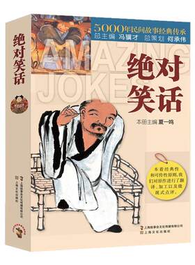 绝对笑话5000年民间故事经典故事