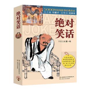 绝对笑话5000年民间故事经典传承故事会中国民间故事经典讽刺小说笑话集畅销书籍民间文学中国文学搞笑故事笑话书段子笑话与口才