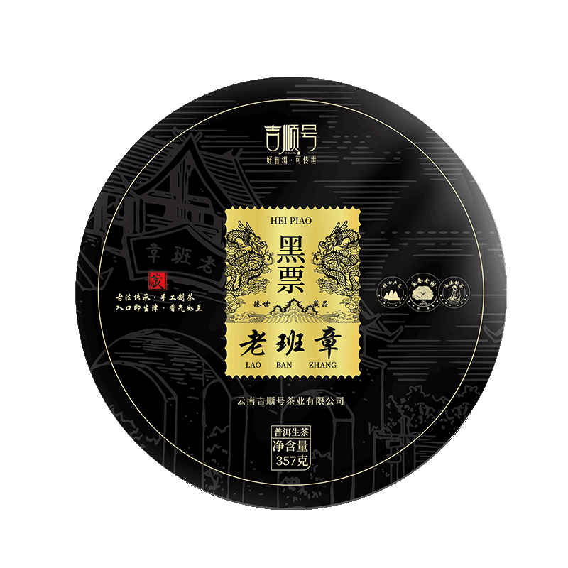 2022吉顺号老班章普洱茶