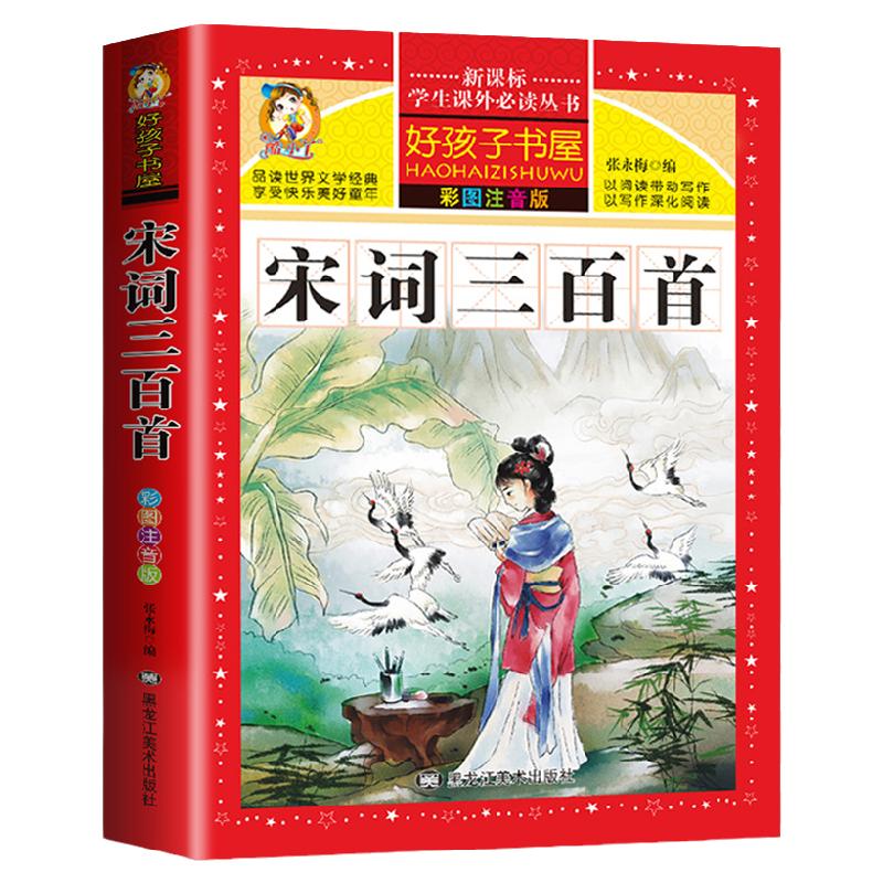 宋词三百首 小学生版 彩图注音版正版全集300首幼儿早教国学启蒙经典儿童课外阅读书籍一年级二年级三课外书必读5-6-8-10-12岁HHZ