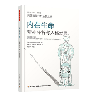 万千心理-内在生命:精神分析与人格发展 精神分析专业教材 心理医生咨询师指导书心理学书籍塔维斯托克临床中心弗洛伊德梦的