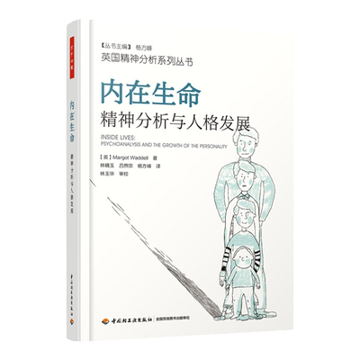 内在生命精神分析与人格发展